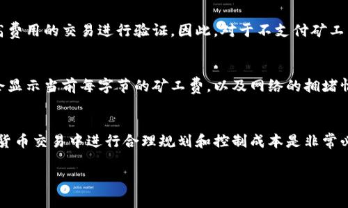 什么是Tokenim的矿工费？
在数字货币的世界里，“矿工费”是一种非常重要的概念。简单来说，矿工费就是用户在进行区块链交易时支付给矿工的费用。这个费用鼓励矿工们处理和验证交易，确保网络的安全性和流畅性。Tokenim作为一种新兴的区块链项目，它的矿工费计算方式也备受关注。

Tokenim矿工费的计算方式
Tokenim的矿工费主要是基于两大因素进行计算的：交易数据大小和网络的拥堵程度。交易数据大小指的是你要发送的信息所占用的空间，而网络拥堵程度则是指当前区块链网络的繁忙程度。
具体来说，Tokenim的矿工费用可能采用如下的计算方式：
ul
  listrong交易数据大小/strong: 大小以字节为单位进行计算，通常每个字节会有一个基础费用。/li
  listrong网络需求/strong: 当网络拥堵时，矿工的费用可能会提高。反之，当网络比较空闲时，费用会相对较低。/li
/ul
举个例子，如果你的交易数据为250字节，而当前网络的基础费用是每字节0.00001 Tokenim，那么你的矿工费就是250 * 0.00001 = 0.0025 Tokenim。

影响Tokenim矿工费用的因素
除了交易数据大小和网络拥堵程度外，Tokenim矿工费用的计算还可能受到其他因素的影响。例如：
ul
  listrong交易复杂性/strong: 如果你的交易涉及多个输入和输出，复杂度会影响矿工费的计算。/li
  listrong市场情况/strong: 当Tokenim市场活跃时，矿工费可能会上升，而沉寂时则有可能降低。/li
/ul
以上这些因素在决定你的交易费用时都会起到一定的作用。

如何矿工费用？
对于普通用户来说，控制矿工费用至关重要，尤其是在频繁交易的情况下。以下是一些实用的矿工费用的方法：
ul
  listrong选择合适的时间交易/strong: 在网络较为空闲时进行交易可以节省矿工费。/li
  listrong注意交易数据大小/strong: 合理安排输入和输出，尽量减少数据量，不仅可费用，也能加快交易确认速度。/li
/ul

常见的Tokenim矿工费用问题
在了解了Tokenim矿工费用的计算方式及技巧后，许多用户可能会有一些具体的问题。以下是两个常见的问题及其详细解答：

h41. 如果我不支付矿工费，会发生什么？/h4
如果你在进行Tokenim交易时选择不支付矿工费，交易几乎无法被处理。矿工通常会优先选择那些支付了较高费用的交易进行验证。因此，对于不支付矿工费的交易，它可能会被挂起，甚至被网络拒绝。

h42. 我该如何查看当前的矿工费用水平？/h4
要查看当前Tokenim的矿工费用水平，你可以访问一些第三方网站或使用特定的区块浏览器。这些工具通常会显示当前每字节的矿工费，以及网络的拥堵情况。这可以帮助你做出明智的决定。

总结
综上所述，Tokenim的矿工费是一个由多种因素共同影响的复杂机制，但了解它的运作原理，对于用户在数字货币交易中进行合理规划和控制成本是非常必要的。通过对矿工费的合理管理，不仅能提高交易成功率，还有助于减少不必要的支出。

Tokenim矿工费的计算及技巧