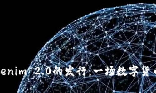 全面解析Tokenim 2.0的发行：一场数字货币的革命之旅