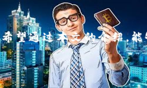 了解Tokenim设置名称费用的真相

在数字货币与区块链的语境中，Tokenim作为一种代币管理和创建的平台，受到越来越多用户的关注。然而，当涉及到设置名称这个问题时，很多初入此道的用户会感到困惑：为什么设置名称需要花钱呢？是否值得投资这笔费用？本文将深入剖析Tokenim设置名称所涉及的费用背后的原因、影响以及用户在决策时应考虑的因素。

Tokenim的功能与重要性

Tokenim可以说是一个极大的便利，它为用户提供了一个用户友好的界面来创建和管理他们的数字代币。代币的名称对于品牌的建立、认知度、市场推广都有着不可忽视的作用，因此，这个名称往往可以帮助代币在市场上更好地立足并吸引投资者的目光。

不过，为什么要花钱在这上面呢？这就涉及到Tokenim的运营成本。为了确保平台的顺利运转，开发团队需要投入资金进行技术支持、用户服务以及品牌推广，而这些费用自然会通过代币设置的名字这一环节体现出来。

设置名称的费用究竟是如何影响用户决策的？

首先，我们要意识到，在投资数字货币的过程中，成本与收益的平衡总是需要考虑的。设置Token的名称虽然需要花费一些费用，但这个费用大多是相对小额的，尤其是与未来预期的收益相比。

其次，用户在决定是否支付这笔费用时，还需要考虑到名称的独特性和品牌价值。一个容易记忆、独特的代币名称，可以帮助项目获得更高的曝光率和更强的市场竞争力。这意味着，支付这笔费用不仅仅是为了当前的设置，更是为了未来可能带来的回报。

如何选择一个合适的Token名称？

选择一个合适的Token名称可以说是成功的一半。尽量让名称准确地传达出代币的特性，同时也要考虑到市场的需求和用户的认可度。以下是一些建议，帮助用户选择一个有潜力的Token名称。

ul
listrong突出独特性：/strong名称要独特，要与市场中的其他代币区别开来，避免雷同。/li
listrong简洁易记：/strong名称尽量简短，容易发音和拼写，便于用户记住。/li
listrong传达意义：/strong合适的名称应能传达出项目的核心价值或功能，帮助用户在瞬间了解它。/li
listrong考虑文化差异：/strong如是面向全球用户，要考虑到不同文化下的语言习惯，确保名称不会引起误解。/li
/ul

关于设置名称费用的两大常见疑问

h41. 支付设置名称的费用后是否可以退款？/h4

很多用户在花费设置名称的费用后，都会有一个疑问：如果我对这个名称不满意，或者项目计划发生了变化，是否可以退回这笔费用呢？在大多数情况下，Tokenim的设置名称费用是不可退款的。这是因为，这笔费用不仅仅是为了名称本身的使用权，更多的是为了平台所提供的服务保障。在支付这笔费用时，用户需要确认自己对名称的认可度，以免日后因后悔而造成损失。

h42. 设置名称费用的市场行情如何？/h4

对于许多用户来说，了解目前的市场行情也非常重要。Token名称的设置费用因项目和市场需求的不同而异，一般来说，设置名称的费用范围在几十到几百美元不等。在决定是否支付这笔费用时，用户可以多做市场调研，了解同类项目的名称设置费用和市场反响，帮助自己做出更明智的决策。

总结

Tokenim设置名称的费用虽小，但却在整个数字货币项目的生命周期中扮演着重要的角色。从用户的角度看，如何控制成本、决策、选择合适的名称都是需要认真对待的问题。希望通过本文的介绍，能够帮助广大用户在Tokenim平台上做出更明智的决定，为今后的投资保驾护航。

Tokenim设置名称费用全面解析：值得投资的决策