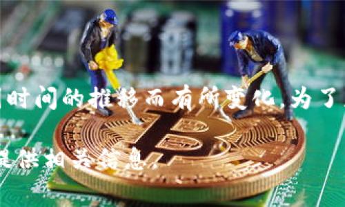 Tokenim 是一个数字货币和区块链相关的公司或项目，但具体信息可能会因时间的推移而有所变化。为了获取最新的情况，通常建议查看他们的官方网站或相关数字货币社区的讨论。

如果你对 Tokenim 的背景、产品或服务有更多的兴趣，可以提问，我会尽力提供相关信息。