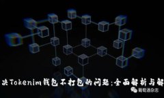 如何解决Tokenim钱包不打包的问题：全面解析与解