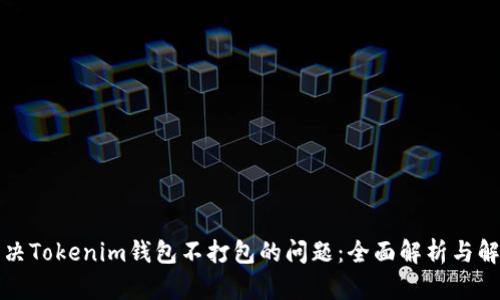 如何解决Tokenim钱包不打包的问题：全面解析与解决方案