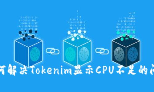 如何解决Tokenim显示CPU不足的问题