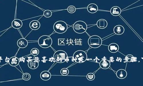 在使用Tokenim进行加密货币交易时，将资金转入平台以购买您喜欢的币种是一个重要的步骤。下面将介绍如何通过Tokenim将资金转入并购买币。

Tokenim转账与购币指南