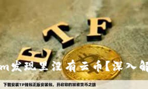 为什么Tokenim发现里没有云币？深入解析及解决方案