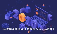 如何安全退出并重新注册tokenim钱包？