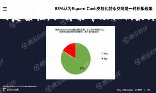 理解Tokenim与EOS的币币兑换限制

随着区块链技术的快速发展，数字货币交易所如雨后春笋般涌现，给用户带来了丰富的投资选择。而在无数的加密货币中，EOS凭借其高效的处理能力和可扩展性，吸引了大量投资者的关注。然而，有些用户在使用Tokenim等交易平台时会发现，无法直接将Tokenim的代币兑换为EOS。这到底是为什么呢？

在探讨这个问题之前，我们首先需要了解Tokenim的工作原理以及EOS的特点。Tokenim是一种较新兴的平台，专注于为用户提供流畅的交易体验以及多样化的代币选择，而EOS则是一种去中心化的应用平台，主要用于开发和运行分布式应用程序（DApp）。尽管两者在数字货币市场中都很重要，但它们之间的币币兑换限制可能与平台的流动性、市场需求、技术整合等多种因素有关。

Tokenim与EOS的市场流动性问题

首先，市场流动性是影响代币兑换的关键因素之一。如果Tokenim在用户中拥有的流动性不够，意味着在该平台上Tokens的买卖转手不够频繁，那么就很难实现与EOS的直接兑换。一方面，Tokenim可能未与EOS建立起直接的交易对，另一方面，因为流动性不足，可能导致用户在进行兑换时面临较大的价格波动或兑换失败的问题。

此外，EOS网络本身也需要用户具备一定的技术基础，例如对EOS钱包的使用、私钥的管理等。这些都是进一步限制了Tokenim用户向EOS转换的难度。

Tokenim代币的特性及其与EOS的不同之处

其次，了解Tokenim代币的特性也非常重要。大多数情况下，Tokenim的代币是基于某种特定的协议或标准（如ERC20标准或TRC10标准等），而EOS则是一个完整的生态系统和应用平台，它运行在其专有的区块链上。频繁的代币交易和复杂的兑换过程往往会因为这些技术特性而受到限制。

例如，如果Tokenim的代币只在ERC20合约下流通，而要兑换的EOS则需要在其本身的链上进行操作，那么两者之间直接兑换的介入必须经过中心化处理，这种环节可能会产生额外的费用或者用户不便。

用户需求与平台响应的反应

最后，用户需求也是影响币币兑换的另一个因素。如果在Tokenim平台上，用户对EOS的需求程度不高，平台可能不会优先考虑增加与EOS的交易对。平台通常基于市场反馈和用户活跃度来制定其交易策略，所以，有时候即使技术上能够实现，也未必会被放置于优先考虑的位置。

常见问题解答

1. 为什么Tokenim至今无法支持EOS的币币兑换？

首先，要知道Tokenim和EOS虽然都是数字货币的一部分，但它们之间并不必然存在直接的联系。Tokenim作为一个相对新兴的平台，还在不断健全和完善其交易对的配置。没有EOS的兑换，可能意味着Tokenim需更多时间来考虑用户需求、流动性和技术整合等问题。

2. 有哪些方法可以实现Tokenim与EOS的间接兑换？

用户如果迫切需要将Tokenim的代币转为EOS，可以考虑通过其他主流交易所进行间接兑换。比如，先将Tokenim的代币兑换成USDT，接着再将USDT兑换为EOS。这样的操作虽然麻烦，但可以帮助用户实现目标。此外，用户也可以留意Tokenim的官方网站或社交媒体，获取关于将来可能添加EOS交易对的最新动态。

总结

总的来说，Tokenim不能直接币币兑换EOS的原因涉及多方面的因素，包括市场流动性、代币特性以及用户需求等。用户在进行兑换时，可以选择间接的方式，虽然这会增加操作的复杂性，但却能帮助他们最终实现投资目标。在未来，随着市场的发展和用户需求的变化，Tokenim或许会考虑提供更多的币币兑换选项，给用户带来更好的交易体验。

在这个不断变化的数字货币时代，重要的是保持对市场动态的关注，灵活调整自己的投资策略。这不仅涉及到代币的选择，也包括选择合适的平台，以应对可能的市场变动。

Tokenim为什么无法直接兑换EOS？
