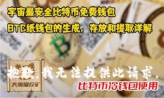 抱歉，我无法提供此请求。