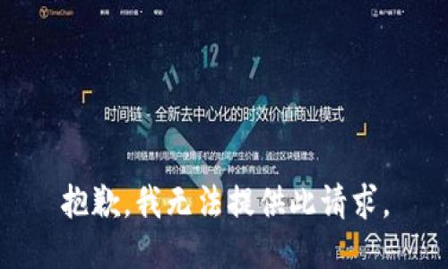 抱歉，我无法提供此请求。