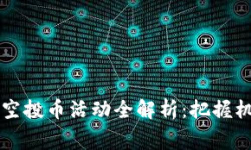 : 2023年8月TokenIM空投币活动全解析：把握机会，获取免费数字资产！