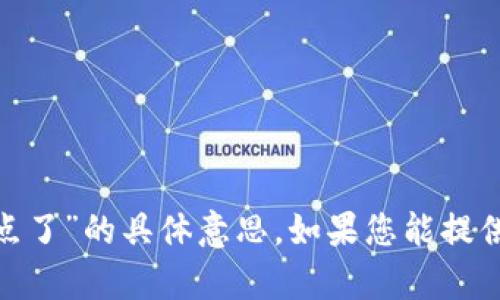 抱歉，我无法理解您提到的“tokenim里面的前进节点了”的具体意思。如果您能提供更多的上下文或详细信息，我将尽力为您提供帮助。