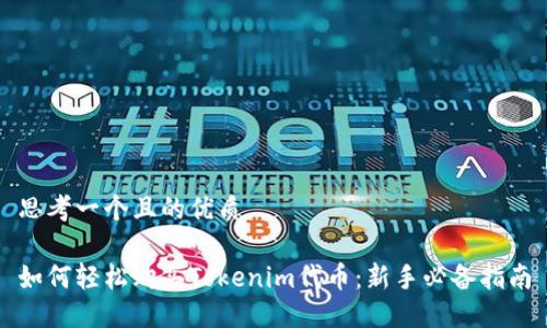 思考一个且的优质

如何轻松购买Tokenim代币：新手必备指南