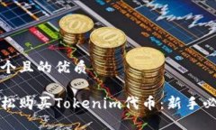 思考一个且的优质如何轻松购买Tokenim代币：新手