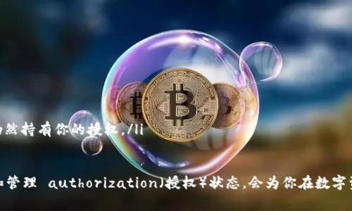 在区块链和加密货币的领域，了解如何查看 token 授权状态对用户来说非常重要。尤其是在很多去中心化应用（dApps）和智能合约中，授权通常是用户授权某个代币提取或使用的过程。下面我们将详细介绍如何查看 token 授权的状态，以及在这一过程中可能遇到的问题与解决方法。

什么是 Token 授权？
在区块链上，token 授权指的是用户允许某个特定的智能合约或去中心化应用（dApp）使用或转移他们的代币。这种授权通常通过 ERC-20 或 ERC-721 等标准实现，用户在进行交易时需先发送授权请求，这样合约才能合法地访问用户的资产。

查看 Token 授权的步骤
要查看自己在某个智能合约或 dApp 中的 token 授权状态，通常可以通过以下几种方式：

h41. 使用区块链浏览器/h4
最常用的方式是使用区块链浏览器，比如 Etherscan（以太坊）或 BscScan（币安智能链）。以下是一般步骤：
ol
    listrong找到合约地址：/strong首先，你需要找到你想要查看授权状态的智能合约地址。这通常可以在 dApp 的官方网站或其社交媒体上找到。/li
    listrong访问区块链浏览器：/strong打开你所使用的区块链浏览器网站，比如 Etherscan。/li
    listrong搜索合约地址：/strong在浏览器的搜索框中输入合约地址，点击搜索。/li
    listrong查看 Token 授权：/strong在合约的页面中，找到“Token Transfers”（代币转移）或“Write Contract”（编写合约）选项。在这里，你可以查看你是否授权过该合约，并查看授权的数量。/li
/ol

h42. 使用钱包应用/h4
很多加密钱包应用，如 MetaMask、Trust Wallet 等，都提供了查看授权的功能。步骤如下：
ol
    listrong打开钱包：/strong进入你的加密钱包应用。/li
    listrong选择代币：/strong选择你想查看授权的代币。/li
    listrong查看授权记录：/strong在代币的详细信息里，你应该能看到授权的合约地址、授权的金额等信息。/li
/ol

h43. 通过智能合约源码查看/h4
对于有些有技术基础的用户，可以直接通过查看智能合约的源码来了解授权情况。这通常涉及到编程知识，特别是 Solidity。如果你对智能合约有一定的了解，可以查找 “allowance” 函数，这是 ERC-20 标准中用于检查授权额度的函数。

可能遇到的问题与解决办法
查看 token 授权状态时，用户可能会面临几个常见问题以及相应的解决办法，以下是一些例子：

h41. 为什么我无法找到我的授权记录？/h4
如果你在区块链浏览器中找不到个人的授权记录，可能是由于以下几个原因：
ul
    li合约地址错误：确保你输入的合约地址是正确的。/li
    li未进行授权：如果你从未授权该合约，你自然无法在记录中找到相关信息。/li
    li区块浏览器数据未更新：有时候，区块链浏览器的更新不够及时，稍后再试可能会有结果。/li
/ul

h42. 如何撤销已授权的 token？/h4
用户在不再信任某个合约时，建议撤销对其的授权。可以通过以下步骤进行：
ol
    listrong访问你的钱包：/strong进入你用于授权的加密钱包应用。/li
    listrong找到相应的代币： /strong切换到你已授权的那个代币的页面。/li
    listrong发起撤销授权：/strong在钱包的相应选项下找到“撤销授权”或者是“Reduce Allowance”（减少授权）选项。/li
/ol
以上步骤可能在不同钱包中略有不同，但大致一致，关注钱包操作教程通常能帮助你完成。

总结
查看 token 授权的状态是一项基本且重要的技能，尤其是在如今的去中心化金融（DeFi）和 NFT 领域中。通过区块链浏览器、钱包应用或者智能合约源码，用户可以轻松了解自己代币的授权情况，同时也应当熟悉撤销授权的操作，以保护自己的资产安全。

相关问题问答

h4问题一：什么是 ERC-20 和 ERC-721 代币？这两者之间有什么区别？/h4
ERC-20 和 ERC-721 是以太坊网络上众多代币标准中的两种，具体来说：
ul
    listrongERC-20：/strong这是最广泛使用的代币标准，允许代币在以太坊区块链上进行无缝地转移和交互。ERC-20 代币是同质化的，这意味着每个代币单位都是相同的，比如在交易和价值上没有区别，类似于货币中的一块钱。/li
    listrongERC-721：/strong这是用于不可替代资产（NFT）的标准，ERC-721 代币可以有独特的特性，因此每个代币都是独一无二的。举个例子，CryptoKitties 的每一只猫都是一个ERC-721 代币，在外观、品种、稀有度上面都有所不同。/li
/ul

h4问题二：如何确保我的代币授权不会被滥用？/h4
确保代币授权安全有几个关键的注意事项：
ul
    listrong只授权给可信的合约：/strong在授权之前，务必了解合约的信誉和背景，查阅相关评测和用户反馈。/li
    listrong适度授权：/strong授权金额应尽量保持在实际需要的范围内。尽量避免全额授权，以降低风险。/li
    listrong定期检查授权状态：/strong定期使用钱包或区块链浏览器检查您的授权状态，确保没有不需要的合约仍然持有你的授权。/li
/ul

通过以上措施，你可以在使用区块链技术、参与 DeFi 与 NFT 的过程中，有效保护自己的资产安全。而了解如何查看和管理 authorization（授权）状态，会为你在数字资产的世界中保驾护航。