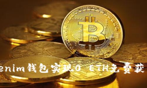 如何通过Tokenim钱包实现0 ETH免费获币的简单指南