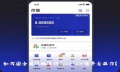 如何安全有效地进行TokenIM转平台操作？