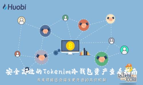 安全高效的Tokenim冷钱包资产查看指南