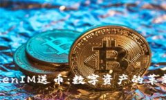 深入解析TokenIM送币：数字资产的革新与未来趋势