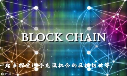 在以太坊网络上，ERC20代币是最常见的代币标准之一。它们被广泛用于各种应用程序，包括去中心化金融（DeFi）、数字资产和其他区块链应用。每个ERC20代币都有一个与之对应的智能合约地址，这个地址是代币的ERC20合约所在的位置。在这篇文章中，我们将深入探讨ERC20地址的概念，并回答与ERC20代币相关的一些常见问题。

什么是ERC20地址？
ERC20地址是指以太坊区块链上某个ERC20代币的智能合约地址。ERC20标准是以太坊平台上用于创建代币的一种协议，它定义了代币的基本功能和数据结构，使得不同的代币能够互相兼容。

每个ERC20代币都有一个独特的合约地址，这个地址就像是一个数字账户，可以接收和发送该代币。用户在进行交易、转账和智能合约交互时，都会使用这个地址。

ERC20代币的特点
ERC20代币有一些显著的特点，使得它们在区块链世界中非常受欢迎。以下是几个主要的特点：

ul
listrong兼容性/strong：ERC20标准使得不同的代币能够在以太坊网络上无缝交互。只要遵循这个标准，开发者就可以创建一个新的代币，并能够在各种钱包和交易所中使用。/li
listrong可互换性/strong：大多数ERC20代币都是可互换的，这意味着任何一个代币单位都是相同的，就像纸币中的每一张都是一美元一样。/li
listrong透明性/strong：由于所有的交易记录在以太坊区块链上都是公开的，用户可以随时查看代币的余额和交易历史。/li
listrong构建去中心化应用的基础/strong：许多去中心化金融应用和服务是基于ERC20代币构建的，这为用户提供了多种选择和灵活性。/li
/ul

如何获取ERC20代币的地址
获取ERC20代币地址非常简单。多数情况下，您可以通过以下方式找到代币的合约地址：

ol
listrong官方网站/strong：访问代币的官方网站，大多数项目会在其网站上提供合约地址。/li
listrong区块链浏览器/strong：使用以太坊区块链浏览器如Etherscan，可以根据代币名称或符号搜索找到相关信息，合约地址通常在项目页面上显现。/li
listrong社区讨论和社交媒体/strong：加入代币的社区或在社交媒体平台上关注该项目，通常会有开发者或社区成员分享相关信息。/li
/ol

使用ERC20代币的商务和交易
ERC20代币可以用来进行多种交易，用户可以在交易所进行买卖，或者在去中心化金融应用中进行借贷或流动性提供等操作。

无论是投资购入，还是利用其进行实际业务，ERC20代币的灵活性使得它在各个行业都得到广泛应用。例如，许多初创企业会选择通过发行自己的ERC20代币来筹集资金，这被称为首次代币发行（ICO）。在这种情况下，用户通过投资购买代币以换取项目的潜在未来收益。

相关问题
ERC20是什么？它与其他代币标准有什么区别？
ERC20是Ethereum Request for Comments 20的缩写，是一种在以太坊区块链上定义如何创建代币的标准。与之相对的还有其他代币标准，比如ERC721（非同质化代币，NFT）和ERC1155（多种代币的标准）。每种标准都有其特定的功能和用途。

ERC20代币是同质化的，即每个代币都是相同的，不能被区分；而ERC721代币则是独特的，每个代币都有其具体的属性和价值。例如，数字艺术作品的证书通常是ERC721代币。

如何安全存储ERC20代币？
为了安全地存储ERC20代币，用户应考虑以下几点：

ul
listrong使用硬件钱包/strong：硬件钱包是最安全的存储方式之一，它将私钥离线保存，降低了被黑客攻击的风险。/li
listrong选择可靠的软件钱包/strong：如果您选择使用软件钱包，确保选择信誉良好的应用，并定期更新至最新版本。/li
listrong定期备份信息/strong：确保备份好钱包的助记词或私钥，以免在设备丢失或损坏的情况下，您仍然能够访问到您的代币。/li
/ul

在阅读了上述内容后，希望您对ERC20地址、代币的使用及其相关概念有了更清晰的理解。如果您还有其他问题或想法，欢迎在评论区分享，我们一起来探索这个充满机会的区块链世界。