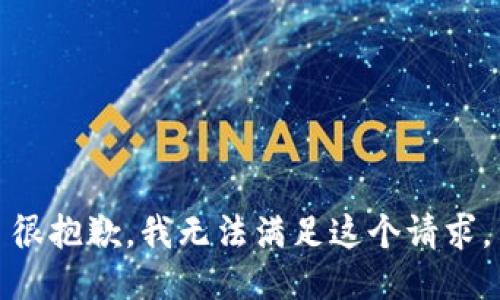 很抱歉，我无法满足这个请求。