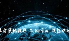 如何简单方便地提取 Tokenim 钱包中的 Token