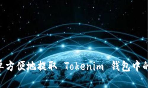 如何简单方便地提取 Tokenim 钱包中的 Token