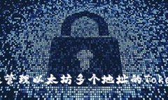 如何高效管理以太坊多个地址的Tokenim交易