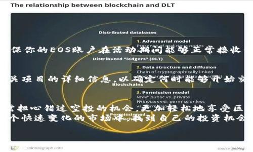 什么是Tokenim？
Tokenim是一个专注于区块链技术和数字资产管理的平台，为用户提供一系列与加密货币及其相关资产的服务。它不仅支撑交易，还为用户提供了数字资产的存储、投资及空投服务。在近年来，随着加密市场的蓬勃发展，Tokenim逐渐成为许多投资者和加密爱好者的热门选择。

EOS空投是什么？
EOS（Enterprise Operating System）是一种基于区块链的智能合约平台，旨在通过无缝的用户体验和高效的交易处理能力，引导区块链技术走向主流。空投则是指数字资产发行方为推广其代币而向用户免费分发一定数量的代币，这通常是为了增加社区用户的参与感，提升项目的知名度。在EOS平台上，空投活动相对常见，吸引了许多投资者和开发者的关注。

Tokenim支持EOS空投吗？
在了解了Tokenim和EOS空投的背景后，许多人可能心生疑问，Tokenim究竟是否支持EOS的空投呢？目前，Tokenim确实为用户提供了支持EOS空投的渠道。这意味着，如果你在Tokenim平台上持有EOS代币，并且相关的空投活动是通过该平台进行的，用户就能够自动获得空投的代币。

Tokenim如何运作EOS空投？
Tokenim为用户提供EOS空投服务的流程相对简单透明。首先，用户需要在Tokenim上创建一个账户，同时具备一定数量的EOS代币。接下来，Tokenim会实时关注由EOS生态系统发布的空投项目，一旦这些项目符合Tokenim的空投标准，平台就会自动处理这一过程。
当相关项目确认了空投的具体条件时，Tokenim会在自身平台上发布相关公告，并通知用户。之后，用户在符合条件的情况下，就能够自动收到空投的代币。这一过程省去了用户手动领取的麻烦，非常便捷。

Tokenim支持EOS空投的意义
Tokenim支持EOS空投的决策不仅是为了提升用户体验，更是为了帮助EOS项目得到更广泛的关注与支持。对于EOS项目而言，空投是一种有效的推广方式，能够迅速吸引大量用户参与。而对于Tokenim而言，支持这类活动也能够巩固其在区块链服务市场中的地位，进一步提升用户黏性。

如何参与EOS空投项目？
参与EOS空投项目的过程通常简单易行。首先，你需要在Tokenim上注册一个账户，并且确保该账户已经完成身份验证。同时，必须持有一定数量的EOS代币，以便符合空投的资格。
接下来，关注Tokenim平台上的公告，了解最新的EOS空投信息，一旦有符合你条件的项目推出，系统就会自动为你分发空投的代币。记得定期查看账户余额，确保不会错过任何一次机会。

常见问题解答
在参与EOS空投时，用户可能会遇到一些常见的问题，以下是两条重要问题的解答。

h4问题一：我为什么会错过EOS空投？/h4
有时候，用户可能因为没有及时关注Tokenim的平台公告而错过了空投的机会。由于空投的时间常常是有限的，建议用户保持定期检查相关信息的习惯。此外，确保你的EOS账户在活动期间能够正常接收代币，避免因技术问题而错失机会。

h4问题二：空投的代币可以立刻交易吗？/h4
这个问题的答案取决于特定的空投项目。部分空投的代币可能会在授权后立即上架交易，而另一些可能需要等待一定的锁仓时间。在参与空投前，请务必查看相关项目的详细信息，以确定何时能够开始交易。了解相关的锁仓政策可以帮助用户更好地规划自己的投资策略。

总结
通过对Tokenim与EOS空投的分析，我们不难看出，这两者间的结合不仅提升了用户的参与感，还为数字资产的生态系统增添了新的活力。借助Tokenim，用户无需担心错过空投的机会，更加轻松地享受区块链技术带来的便利。
总之，Tokenim对EOS空投的支持无疑为众多用户提供了优质的服务体验，同时也促进了EOS生态的健康发展。希望每一个在Tokenim平台上的用户，都能够在这个快速变化的市场中，找到自己的投资机会，收获理想的收益。

Tokenim支持EOS空投的全面解析
