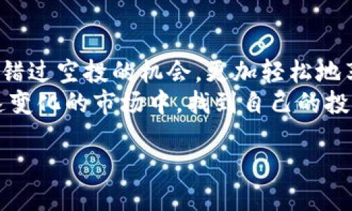 什么是Tokenim？
Tokenim是一个专注于区块链技术和数字资产管理的平台，为用户提供一系列与加密货币及其相关资产的服务。它不仅支撑交易，还为用户提供了数字资产的存储、投资及空投服务。在近年来，随着加密市场的蓬勃发展，Tokenim逐渐成为许多投资者和加密爱好者的热门选择。

EOS空投是什么？
EOS（Enterprise Operating System）是一种基于区块链的智能合约平台，旨在通过无缝的用户体验和高效的交易处理能力，引导区块链技术走向主流。空投则是指数字资产发行方为推广其代币而向用户免费分发一定数量的代币，这通常是为了增加社区用户的参与感，提升项目的知名度。在EOS平台上，空投活动相对常见，吸引了许多投资者和开发者的关注。

Tokenim支持EOS空投吗？
在了解了Tokenim和EOS空投的背景后，许多人可能心生疑问，Tokenim究竟是否支持EOS的空投呢？目前，Tokenim确实为用户提供了支持EOS空投的渠道。这意味着，如果你在Tokenim平台上持有EOS代币，并且相关的空投活动是通过该平台进行的，用户就能够自动获得空投的代币。

Tokenim如何运作EOS空投？
Tokenim为用户提供EOS空投服务的流程相对简单透明。首先，用户需要在Tokenim上创建一个账户，同时具备一定数量的EOS代币。接下来，Tokenim会实时关注由EOS生态系统发布的空投项目，一旦这些项目符合Tokenim的空投标准，平台就会自动处理这一过程。
当相关项目确认了空投的具体条件时，Tokenim会在自身平台上发布相关公告，并通知用户。之后，用户在符合条件的情况下，就能够自动收到空投的代币。这一过程省去了用户手动领取的麻烦，非常便捷。

Tokenim支持EOS空投的意义
Tokenim支持EOS空投的决策不仅是为了提升用户体验，更是为了帮助EOS项目得到更广泛的关注与支持。对于EOS项目而言，空投是一种有效的推广方式，能够迅速吸引大量用户参与。而对于Tokenim而言，支持这类活动也能够巩固其在区块链服务市场中的地位，进一步提升用户黏性。

如何参与EOS空投项目？
参与EOS空投项目的过程通常简单易行。首先，你需要在Tokenim上注册一个账户，并且确保该账户已经完成身份验证。同时，必须持有一定数量的EOS代币，以便符合空投的资格。
接下来，关注Tokenim平台上的公告，了解最新的EOS空投信息，一旦有符合你条件的项目推出，系统就会自动为你分发空投的代币。记得定期查看账户余额，确保不会错过任何一次机会。

常见问题解答
在参与EOS空投时，用户可能会遇到一些常见的问题，以下是两条重要问题的解答。

h4问题一：我为什么会错过EOS空投？/h4
有时候，用户可能因为没有及时关注Tokenim的平台公告而错过了空投的机会。由于空投的时间常常是有限的，建议用户保持定期检查相关信息的习惯。此外，确保你的EOS账户在活动期间能够正常接收代币，避免因技术问题而错失机会。

h4问题二：空投的代币可以立刻交易吗？/h4
这个问题的答案取决于特定的空投项目。部分空投的代币可能会在授权后立即上架交易，而另一些可能需要等待一定的锁仓时间。在参与空投前，请务必查看相关项目的详细信息，以确定何时能够开始交易。了解相关的锁仓政策可以帮助用户更好地规划自己的投资策略。

总结
通过对Tokenim与EOS空投的分析，我们不难看出，这两者间的结合不仅提升了用户的参与感，还为数字资产的生态系统增添了新的活力。借助Tokenim，用户无需担心错过空投的机会，更加轻松地享受区块链技术带来的便利。
总之，Tokenim对EOS空投的支持无疑为众多用户提供了优质的服务体验，同时也促进了EOS生态的健康发展。希望每一个在Tokenim平台上的用户，都能够在这个快速变化的市场中，找到自己的投资机会，收获理想的收益。

Tokenim支持EOS空投的全面解析