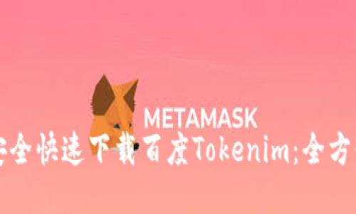 如何安全快速下载百度Tokenim：全方位指南