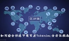 如何安全快速下载百度Tokenim：全方位指南