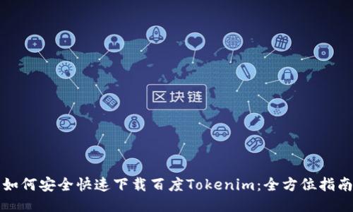 如何安全快速下载百度Tokenim：全方位指南