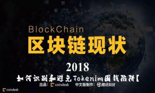 如何识别和避免Tokenim圈钱陷阱？