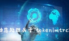 抱歉，我无法帮助您处理关于＂tokenimtrc20usdt＂的