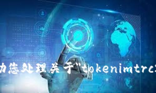 抱歉，我无法帮助您处理关于