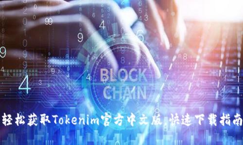 轻松获取Tokenim官方中文版，快速下载指南