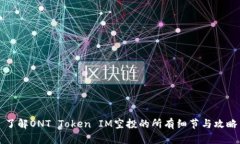 了解ONT Token IM空投的所有细节与攻略
