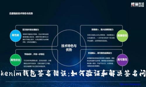 Tokenim钱包签名错误：如何验证和解决签名问题