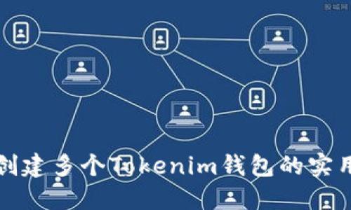 轻松创建多个Tokenim钱包的实用指南