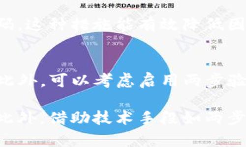 在许多加密货币和区块链平台上，Tokenim 是一个用于进行交易和管理资产的工具。密码提示和安全措施对用户至关重要，以确保他们的账户安全。下面将详细讨论 Tokenim 密码提示的相关信息。

什么是 Tokenim 密码提示？
Tokenim 密码提示是一种安全措施，旨在帮助用户在忘记密码时找回账户。这种提示通常是用户在设置密码时自行选择的一些问题的答案，比如“你最喜欢的颜色是什么？”或“你宠物的名字是什么？”通过这些特定的问题，用户可以在记不清密码的情况下，通过给予正确的答案来找回自己的账户。

Tokenim 密码提示在哪里找到？
在 Tokenim 的界面中，密码提示通常在登录页面的“忘记密码”选项下可以找到。具体步骤一般如下：
ol
    li打开 Tokenim 的官方网站或应用程序。/li
    li在登录界面选择“忘记密码”或“找回密码”选项。/li
    li系统会提示你输入与账户关联的电子邮件地址。/li
    li在你输入电子邮件之后，你会收到一封邮件，其中可能包含密码提示的问题。/li
/ol
务必记得查看你的垃圾邮件文件夹，因为有时系统发出的邮件可能会被误分类为垃圾邮件。

如何安全地管理密码提示？
管理密码提示的安全性至关重要。以下是一些建议，帮助你有效地管理密码提示：
ul
    listrong选择难以猜测的问题：/strong虽然密码提示通常是通用问题，但选择那些不容易被他人猜出的个性化问题是个不错的主意。/li
    listrong定期更新密码：/strong为了最大限度地降低账户被攻破的风险，建议定期更换密码，并更新相应的密码提示。/li
    listrong使用密码管理工具：/strong一些专业的密码管理工具可以安全存储你的密码和提示，使你方便管理和使用。/li
/ul

如果忘记了 Tokenim 密码提示该怎么办？
如果你在找回密码时，即使正确回答了提示也无法访问账户，可以尝试以下步骤：
ol
    listrong重置密码：/strong再次尝试重置密码，确保输入的邮箱地址正确无误，查看是否能收到重置链接。/li
    listrong联系客服：/strong如果以上步骤仍未能解决问题，建议尽快联系 Tokenim 的客户服务团队。他们能够提供进一步的帮助和指导。/li
/ol

密码保护的重要性
在任何在线服务中，密码保护都是至关重要的。强密码和安全提示相结合，可以有效防止账户被未授权访问。确保你知道如何设置和管理你的密码提示，这样即使你暂时忘记了密码，也能轻松找回账户。

相关问题
为了更全面地了解 Tokenim 密码提示及其安全性，以下是两个与该主题相关的问题：

1. Tokenim 是否支持两步验证来增强账户安全性？
是的，Tokenim 目前支持两步验证。这是一种额外的安全层，用户在登录时不仅需要输入密码，还需要通过短信或手机应用收到的验证码。这种措施能有效降低因密码泄露而导致的风险。

2. 如果密码提示和安全问题被破解，我该如何保护我的账户？
如果你怀疑密码提示或安全问题可能被他人破解，建议立即更改你的密码。同时，审查账户的相关活动，确保没有未经授权的交易发生。此外，可以考虑启用两步验证来增加账户的安全性。

总结来说，Tokenim 的密码提示设置是保证你账户安全的重要措施。确保选择难以猜测的提示问题，并定期更换密码和审核账户安全。此外，借助技术手段如两步验证，可以有效提升你的账号安全性，确保钱包和资产免受威胁。