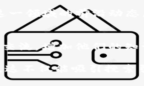 对于“tokenim”的提示词，我们可以讨论一些可能的应用领域、工具和相关概念。以下是一些具体的建议，可能会对你有所帮助：

### 1. 概念理解
首先，我们需要理解“tokenim”的基本概念。它可能与加密货币、区块链、身份验证等相关。用简明的语言解释这些概念，使得读者能更好地理解tokenim所涉及的领域。

### 2. 实用技巧
提供一些实用的技巧和建议，帮助用户有效使用tokenim，可能包括工具的选择、使用场景和注意事项等。

### 3. 常见问题解答
列出与tokenim相关的一些常见问题，并提供详细的回答。例如：tokenim如何保护用户隐私？有哪些最佳实践？

### 4. 未来展望
讨论tokenim及其相关技术的未来趋势和可能的发展方向，让用户了解这一领域的前沿动态。

### 5. 社区与资源
推荐一些相关的社区、论坛或线上资源，让用户可以与其他爱好者或专家交流，增加他们的知识储备。

通过以上几个方面，可以完整地探讨tokenim的主题，同时也符合的需求。这不仅能吸引搜索引擎的注意，也能提高用户的点击率和留存率。