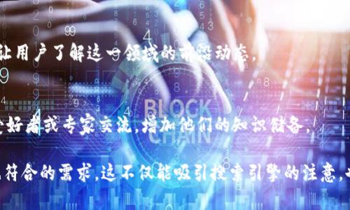 对于“tokenim”的提示词，我们可以讨论一些可能的应用领域、工具和相关概念。以下是一些具体的建议，可能会对你有所帮助：

### 1. 概念理解
首先，我们需要理解“tokenim”的基本概念。它可能与加密货币、区块链、身份验证等相关。用简明的语言解释这些概念，使得读者能更好地理解tokenim所涉及的领域。

### 2. 实用技巧
提供一些实用的技巧和建议，帮助用户有效使用tokenim，可能包括工具的选择、使用场景和注意事项等。

### 3. 常见问题解答
列出与tokenim相关的一些常见问题，并提供详细的回答。例如：tokenim如何保护用户隐私？有哪些最佳实践？

### 4. 未来展望
讨论tokenim及其相关技术的未来趋势和可能的发展方向，让用户了解这一领域的前沿动态。

### 5. 社区与资源
推荐一些相关的社区、论坛或线上资源，让用户可以与其他爱好者或专家交流，增加他们的知识储备。

通过以上几个方面，可以完整地探讨tokenim的主题，同时也符合的需求。这不仅能吸引搜索引擎的注意，也能提高用户的点击率和留存率。