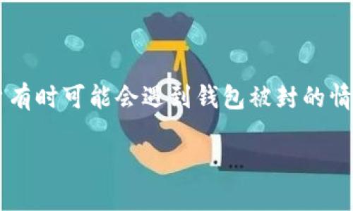 在数字货币和区块链的世界里，TokenIM是一款颇受欢迎的数字货币钱包应用。由于种种原因，用户有时可能会遇到钱包被封的情况。如果您面临TokenIM解封的问题，别担心，本文将为您提供详细的解封指南，并解决相关的问题。

轻松解封TokenIM钱包的实用指南