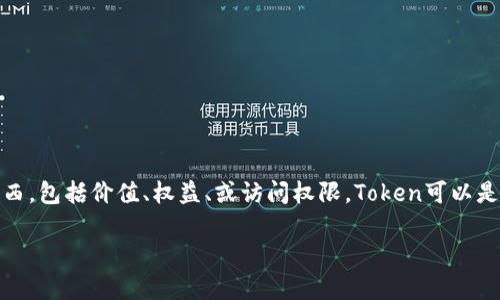 在数字资产和加密货币的世界中，“token”通常指的是基于区块链技术的数字资产，它们可以代表许多不同的东西，包括价值、权益、或访问权限。Token可以是可互换的（如比特币、以太坊）或不可互换的（如NFTs）。在讨论token的互转时，通常我们需要明确以下几个方面。

### Token互转：探索数字资产流通的可能性