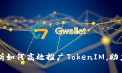 ### 全面解析如何高效推广TokenIM，助力数字资产管