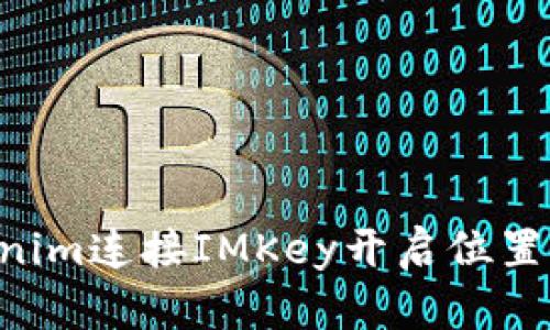如何使用Tokenim连接IMKey开启位置服务：实用指南