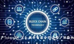 探索国产TokenIM 2.0：提升智能合约与用户体验的新