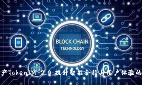 探索国产TokenIM 2.0：提升智能合约与用户体验的新纪元