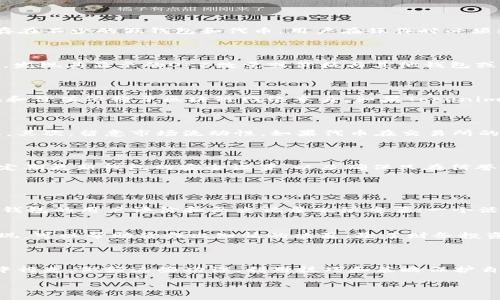 了解Tokenim钱包与OKB的真正含义

当你在加密货币世界中探索不同的钱包和代币时，Tokenim钱包中的OKB很可能引起你的关注。最近，有关Tokenim钱包里的OKB是假的说法频频出现，这让不少投资者感到困惑和担忧。那么，发布这样的消息到底基于什么？在这片复杂的市场中，我们该如何准确辨别信息的真假呢？

Tokenim钱包的背景知识

Tokenim钱包是一个相对较新的电子钱包，允许用户存储和管理各种加密货币。像其他电子钱包一样，它提供了一定程度的安全性和用户便利性。然而，由于市场上存在不少的假钱包和代币，用户在操作时必须格外小心。是否所有的代币都可以在Tokenim钱包中可信赖？这就成为了用户必须面对的重要问题。

OKB代币的真实面貌

OKB是由OKEx交易所发行的一种加密货币，广泛用于交易所内的优惠活动、交易手续费减免以及其他生态系统内的使用。然而，用户在使用Tokenim钱包存储OKB时，发现其显示的OKB数量或价格与其他钱包或交易所相差颇远，这就引起了大家的警觉。在这种情况下，应该首先检查用户是否正确操作了钱包，确保没有设置错误或者遭遇了钓鱼网站的欺诈。

关于“假的OKB”说法的分析

有些用户认为Tokenim钱包里的OKB是假的，主要有几种可能的情境。首先，可能是由于对代币的定义和形式有所误解。OKB作为一种基于区块链的数字资产，其存在和价值依赖于区块链网络本身。如果Tokenim钱包中的OKB并不是由OKEx交易所官方推出的真实代币，而是某种形式的伪造或不受信任的代币，那么用户发现“假”OKB的情形就可以理解了。

如何辨别真假代币

为了确保你在Tokenim钱包中存储的OKB是真实的，这里有几个步骤可以跟随。首先，检查代币的合约地址。OKB的合约地址是由官方发布的，用户可以通过官网确认。其次，留意市场流动性。如果代币在交易所的交易量极少，或价格非常不稳定，那么它的可信度可能会降低。最后，利用社交媒体和论坛查看其他用户的意见，可以为你提供更多的信息和发现潜在的欺诈。

保护你的加密资产

在这个不断演变的加密货币世界里，保护资产安全至关重要。除了验证代币的真实性，用户还应确保他们的钱包使用了高级安全措施，例如双重身份验证和强密码。定期更新钱包的安全设置，以及确保只在信誉良好的平台进行交易，都是对你的加密资产进行有效保护的策略。

常见问题解答

h4问题一：我该如何选择一个可靠的钱包？/h4
选择一个可靠的钱包并非易事，因为市场上有太多选择。首先，你需要考虑钱包的类型：热钱包适合频繁交易，而冷钱包则更加安全，适合长时间存储。除此之外，查看钱包的用户评价和历史记录也很重要；一个活跃的社区和良好的客户服务可以证明钱包的可信度。最后，确保你使用的钱包支持你最常交易的加密货币，并具备足够的安全功能，以保护你的资产安全。

h4问题二：如何管理我的加密资产以降低风险？/h4
管理加密资产的关键是多样化和定期检查你的投资。多样化可以降低整体风险，例如将资产分散在不同的代币上。同时，定期检查你的投资组合，审视每项资产的表现，可以帮助你作出知情的决策。除了财务投资，了解加密市场的基本面和技术面知识同样重要；掌握最新的行业动态可以使你在决策时更具优势。保持警惕并主动学习，才能在快速变化的市场中立于不败之地。

总结

在Tokenim钱包中，OKB是否真实的确是一个引人关注的话题。通过了解Tokenim钱包和OKB的来源，以及如何辨别代币的真伪，我们可以更安全地在这个加密世界中行走。做好这些功课，利用技巧和策略保护自己的加密资产，才能在这个快速变化且充满机遇的市场中，更加从容地享受加密货币带来的满满乐趣和丰厚收益。

揭秘Tokenim钱包中的OKB：是真还是假？
