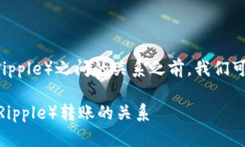 在讨论“tokenim”与“瑞波币”（Ripple）之间的关系之前，我们可以先简单了解一下这两个概念。

### 了解Tokenim与瑞波币（Ripple）转账的关系